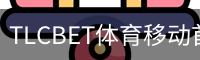 TLCBET体育移动首页